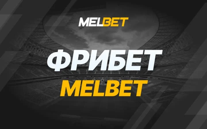 Фрибет БК Melbet в Молдове