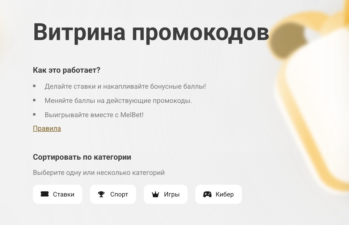 Витрина промокодов Melbet